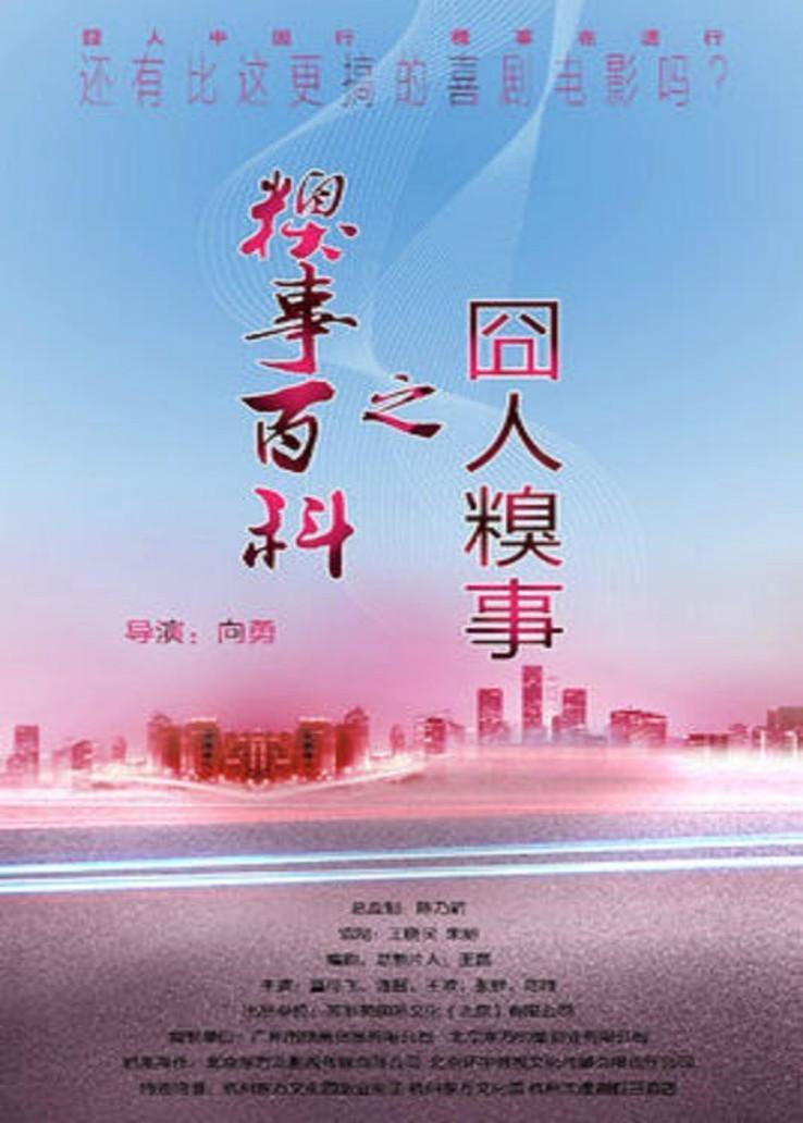 糗事百科之囧人糗事