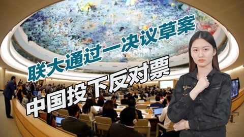联大压倒性优势通过一决议，中国公开亮明立场，称不会遵守