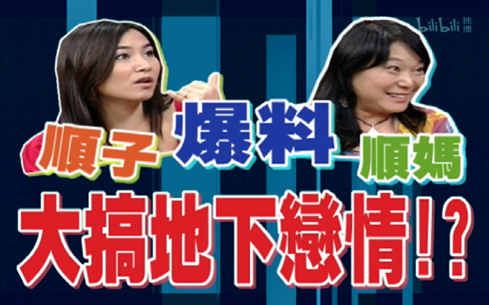 顺子爆料顺妈地下恋情