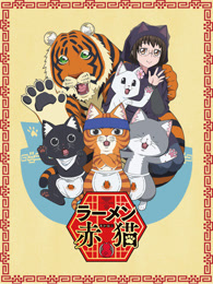 拉面赤猫 第1季