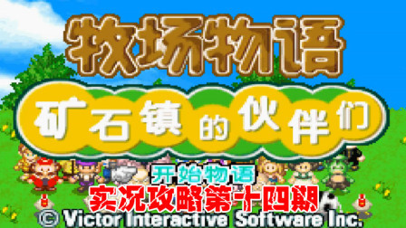 《GBA新牧场物语》实况攻略第十四期