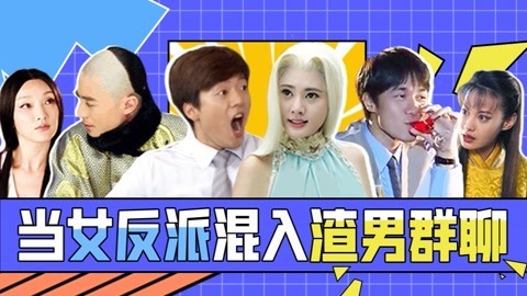 当女反派混入渣男群聊！