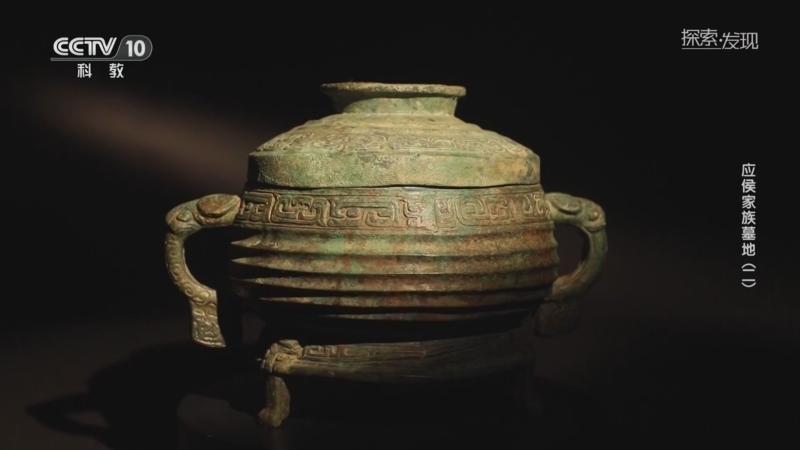 《探索·发现》 20260323 考古探奇：应侯家族墓地（2）