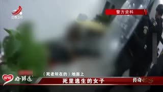 传奇故事_20250512_死里逃生的女子