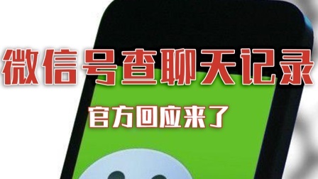 有微信号就能查对方的聊天记录了？官方回应来了