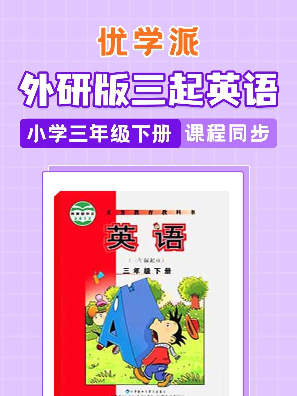 优学派 外研版三起英语·小学三年级下册·课程同步