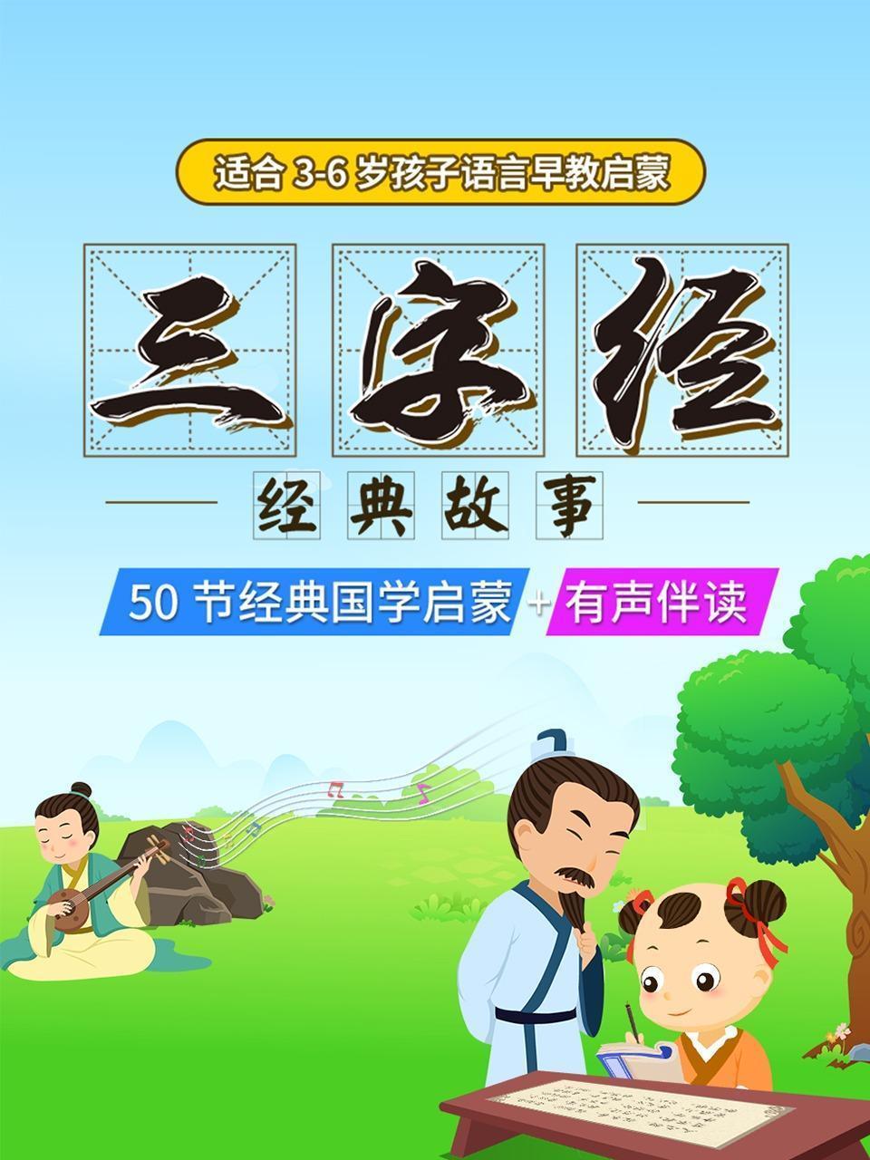 适合3-6岁孩子语言早教启蒙三字经经典故事