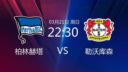 2020-2021德甲联赛第26轮 柏林赫塔VS勒沃库森
