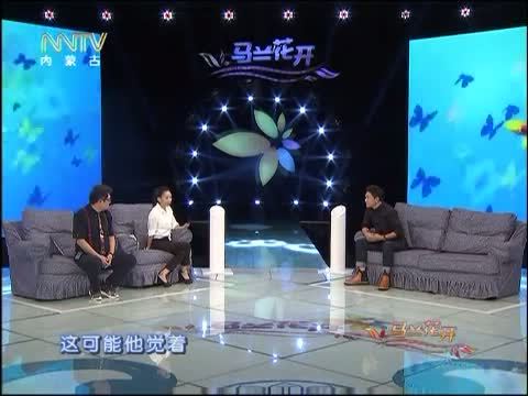 马兰花开 《马兰花开》 20150718 韩青：“狼爸”原是大暖男