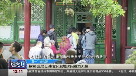 说天下 探古 观展 历史文化名城沈阳魅力无限