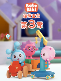 瑞奇宝宝 第3季