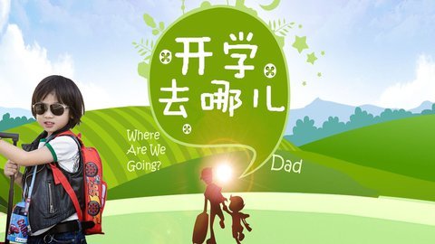 爆笑恶搞歪唱天下 爆笑吐槽《开学去哪儿》 学生党表示不舍得假期
