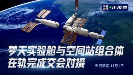 空间站梦天实验舱与空间站组合体在轨完成交会对接