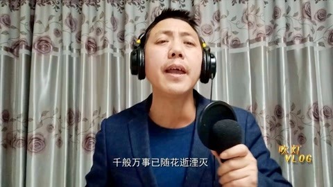 唱罢吹灯 唱歌就服这四川大叔，把邰正宵的情歌唱跑调了，蛮有意思的