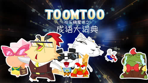 快乐椭魔塔之成语大词典