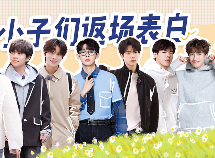 收官企划：七位小子返场表白