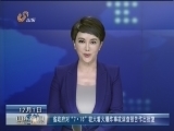 山东新闻联播 [山东新闻联播]省政府对“7·16”较大着火爆炸事故调查报告作出批复