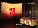 百家讲坛 《百家讲坛》 20180414 《国史通鉴》（隋唐五代篇） 13 牵于多爱