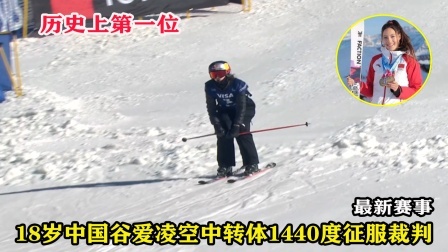 大舌头说冰雪 创历史！滑雪天才谷爱凌爆发夺冠，空中转体1440度征服裁判