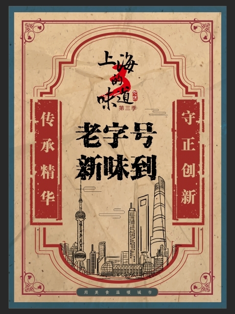 上海的味道第三季&middot;老字号新味到 海报