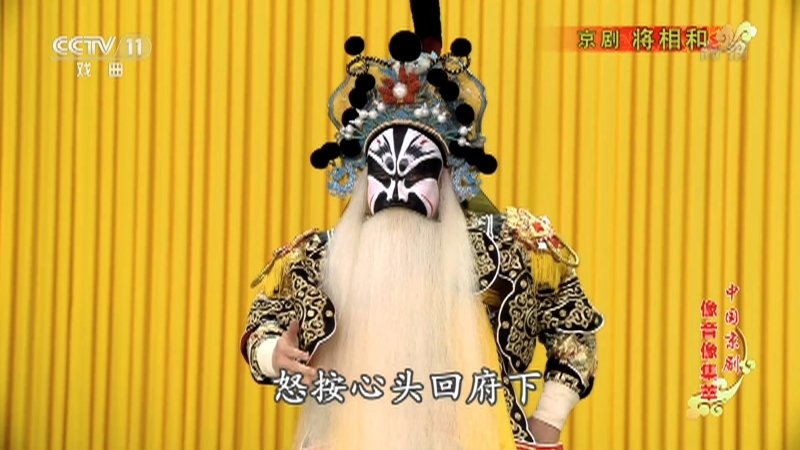 《中国京剧像音像集萃》 20210704 京剧《将相和》