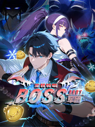全民转职：我组建了BOSS军团 动态漫画 海报