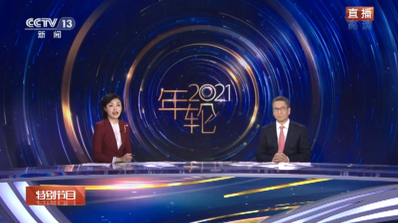 《年轮2021》 20211231 2