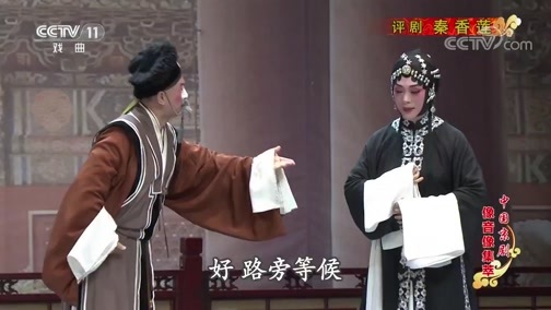 中国京剧音配像精萃 《中国京剧像音像集萃》 20191031 评剧《秦香莲》 1/2