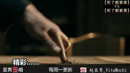 亚男歪唱 第一季 死了都要买 20