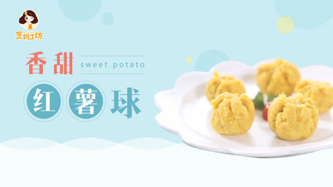 豆妈工坊 超萌红薯球 香甜好吃宝宝爱