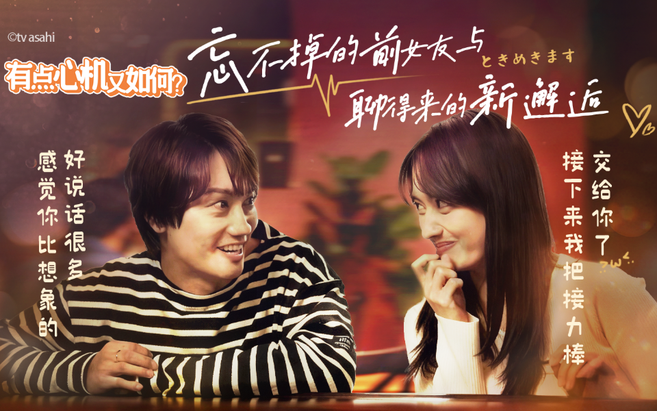 忘不掉的前女友与聊得来的新邂逅