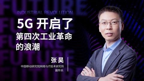 张昊：5G开启了第四次工业革命的浪潮