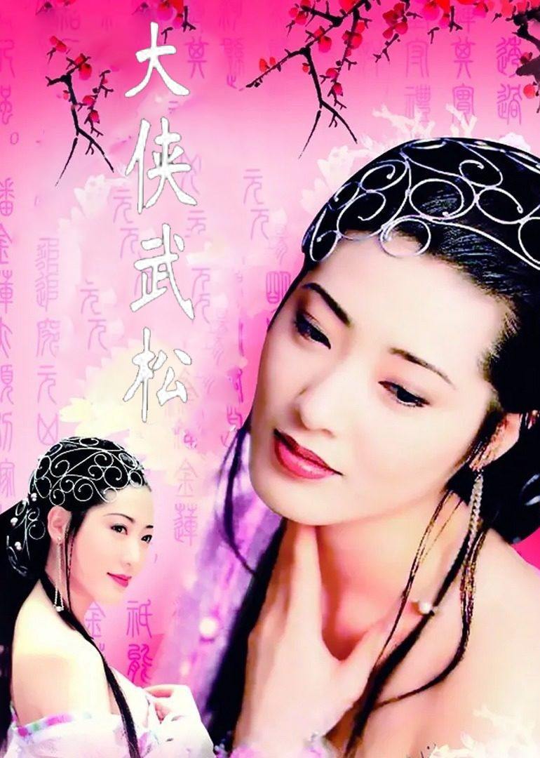 大侠武松-更新更全更受欢迎的影视网站-在线观看