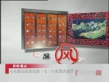 百家讲坛 马未都说家具收藏（七） 小家具大境界