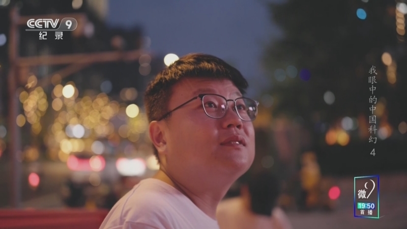 《我眼中的中国科幻》 第4集