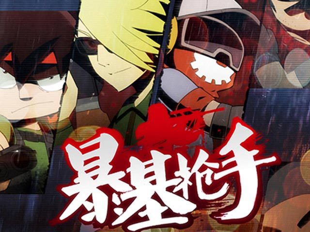 暴基枪手之t的日常