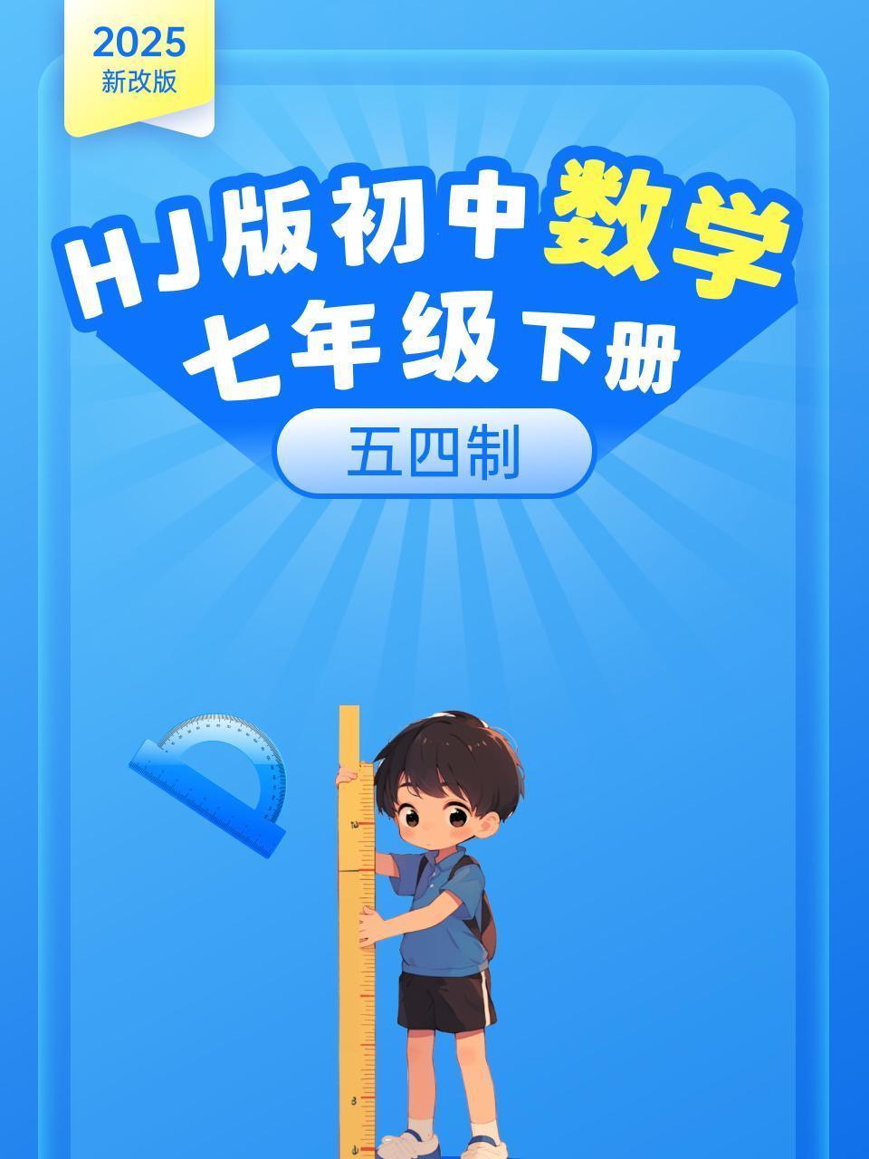 2025新改版 HJ版初中数学七年级下册 五四制