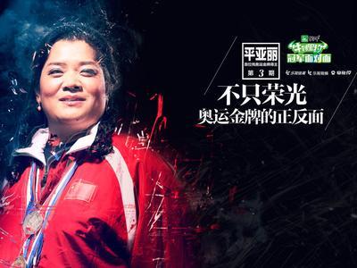 冠军面对面 《冠军面对面》第3期 残奥首金得主平亚丽：乐观坚韧成就lucky人生