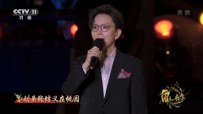 《角儿来了》 20210321