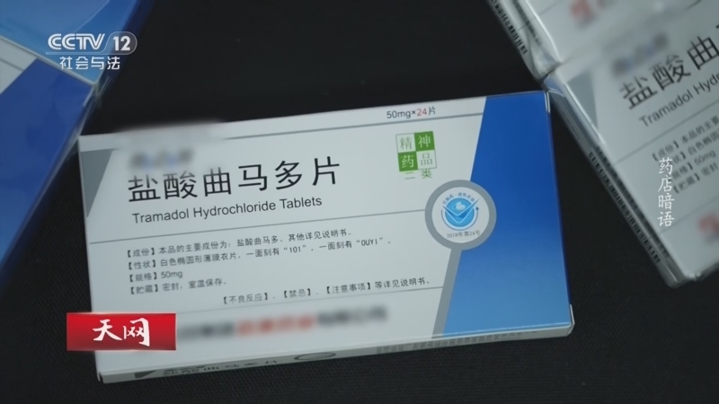 天网 《天网》 20260825 药店暗语
