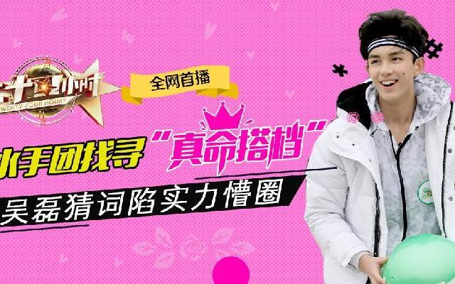 二十四小时第二季 第二季《二十四小时》第2期整档：水手团找寻“真命搭档” 吴磊猜词陷实力蒙圈