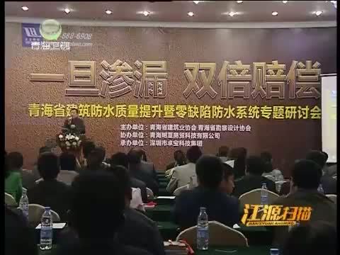 江源扫描 《江源扫描》 20150510 建筑防水 防患未然