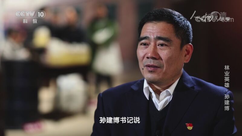 人物&middot;故事 《人物·故事》 20200921 林业英雄·孙建博