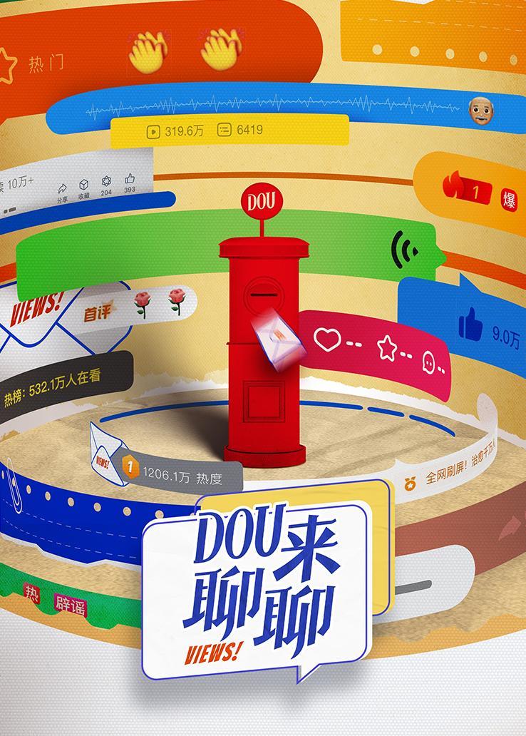 DOU来聊聊 海报