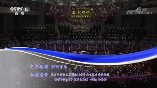 CCTV音乐厅 《CCTV音乐厅》 20190409 致新时代 大型原创交响音乐会（下）
