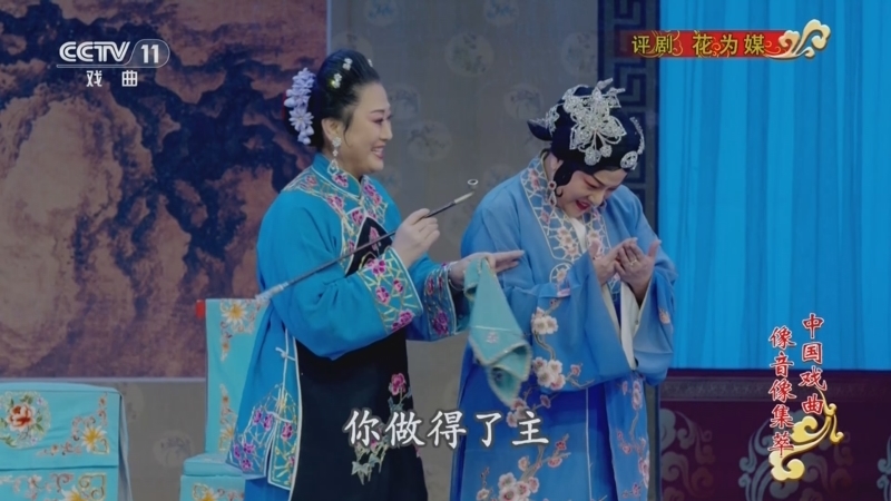 《中国戏曲像音像集萃》 20260117 评剧《花为媒》