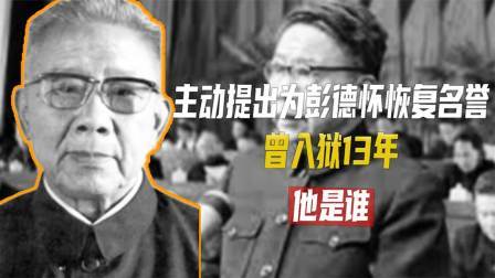 红墙往事 他是第一位主动提出给彭德怀恢复名誉的总理，曾入狱13年他是谁