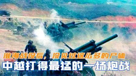 闻天下谈古今 中越最猛的一场炮战，叶帅坦言淮海战役后，没见过这么多尸体