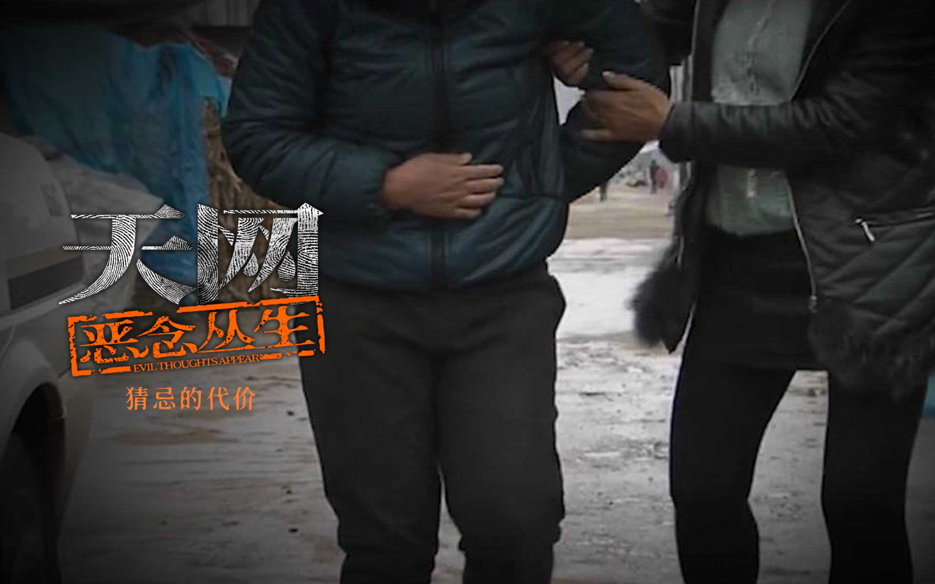 天网：恶念丛生 猜忌的代价