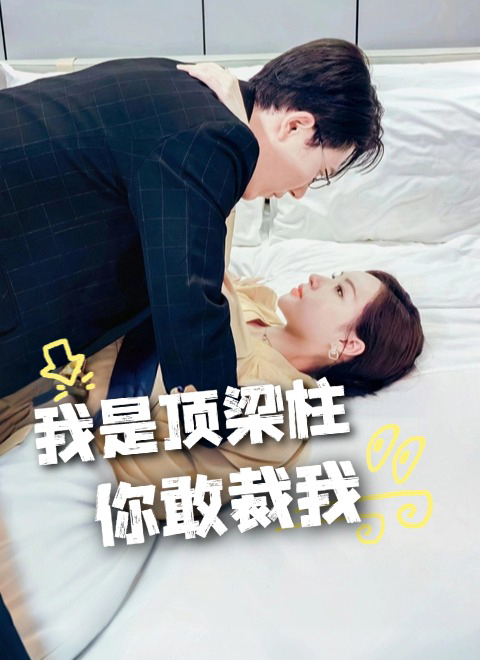 我是顶梁柱，你敢裁我